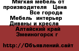 Мягкая мебель от производителя › Цена ­ 10 950 - Все города Мебель, интерьер » Диваны и кресла   . Алтайский край,Змеиногорск г.